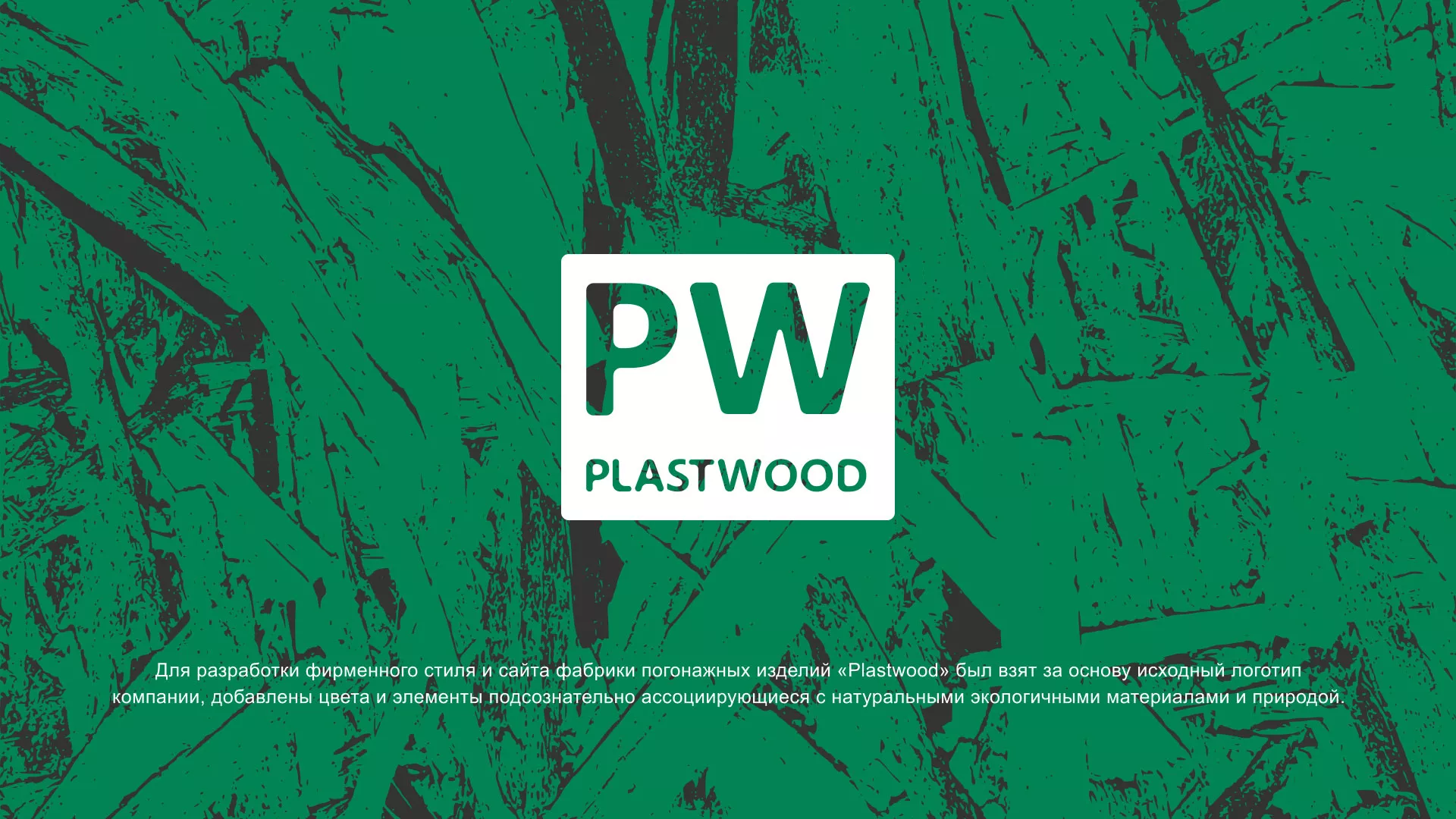 Разработка айдентики и сайта компании «Plastwood» в Сергаче