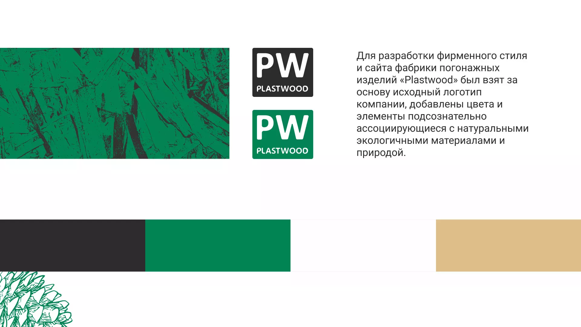 Разработка айдентики и сайта компании «Plastwood» в Сергаче