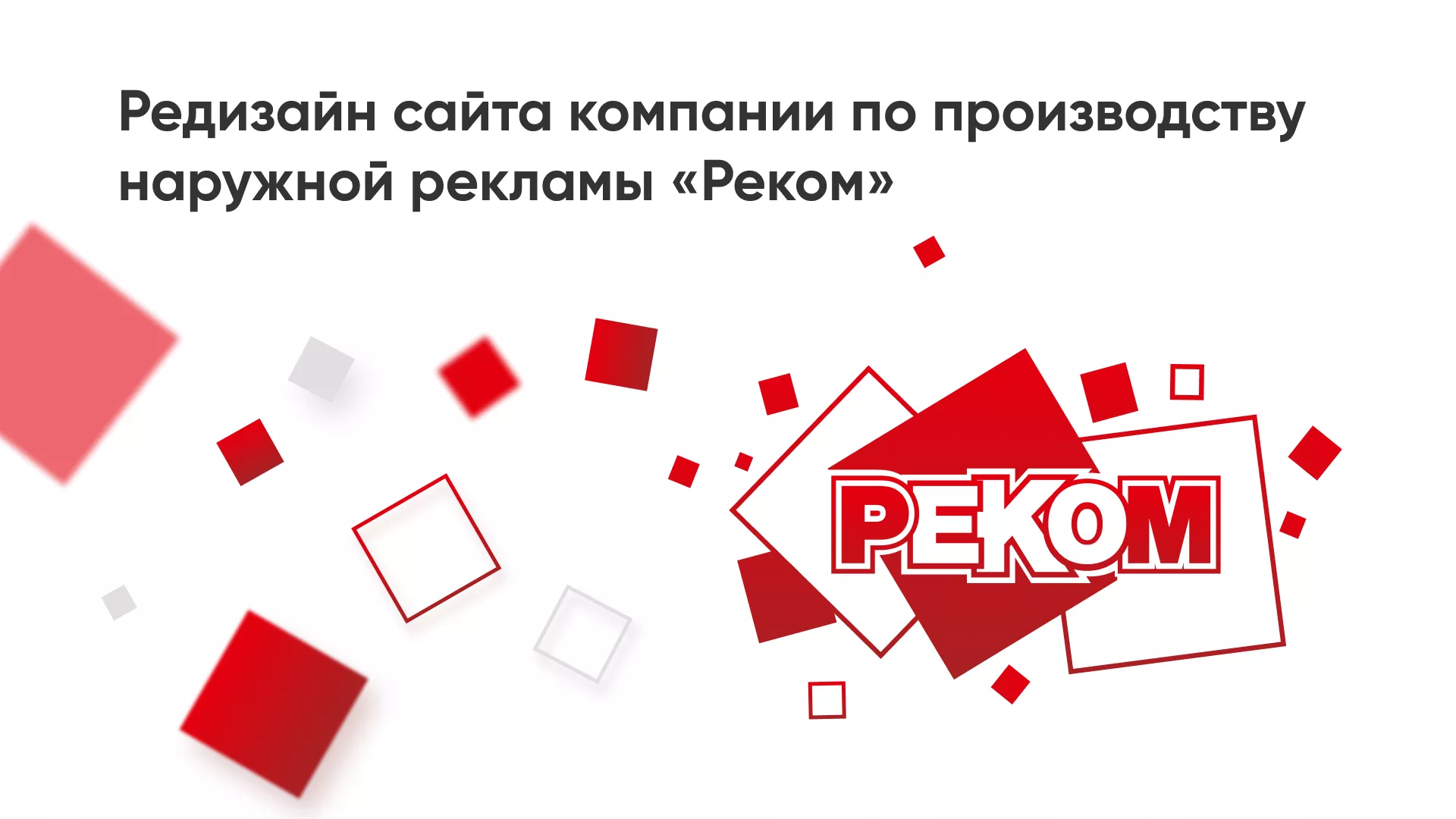 Редизайн сайта в Сергаче для рекламно-производственной компании «РЕКОМ»