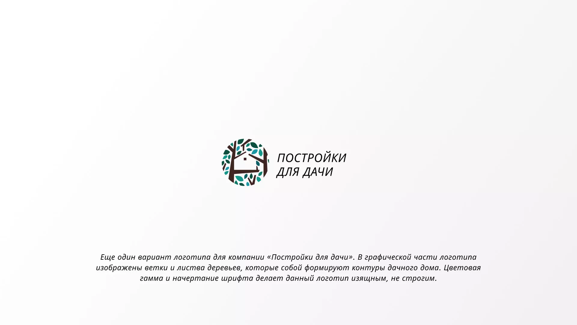 Создание логотипа компании «Постройки для дачи» в Сергаче