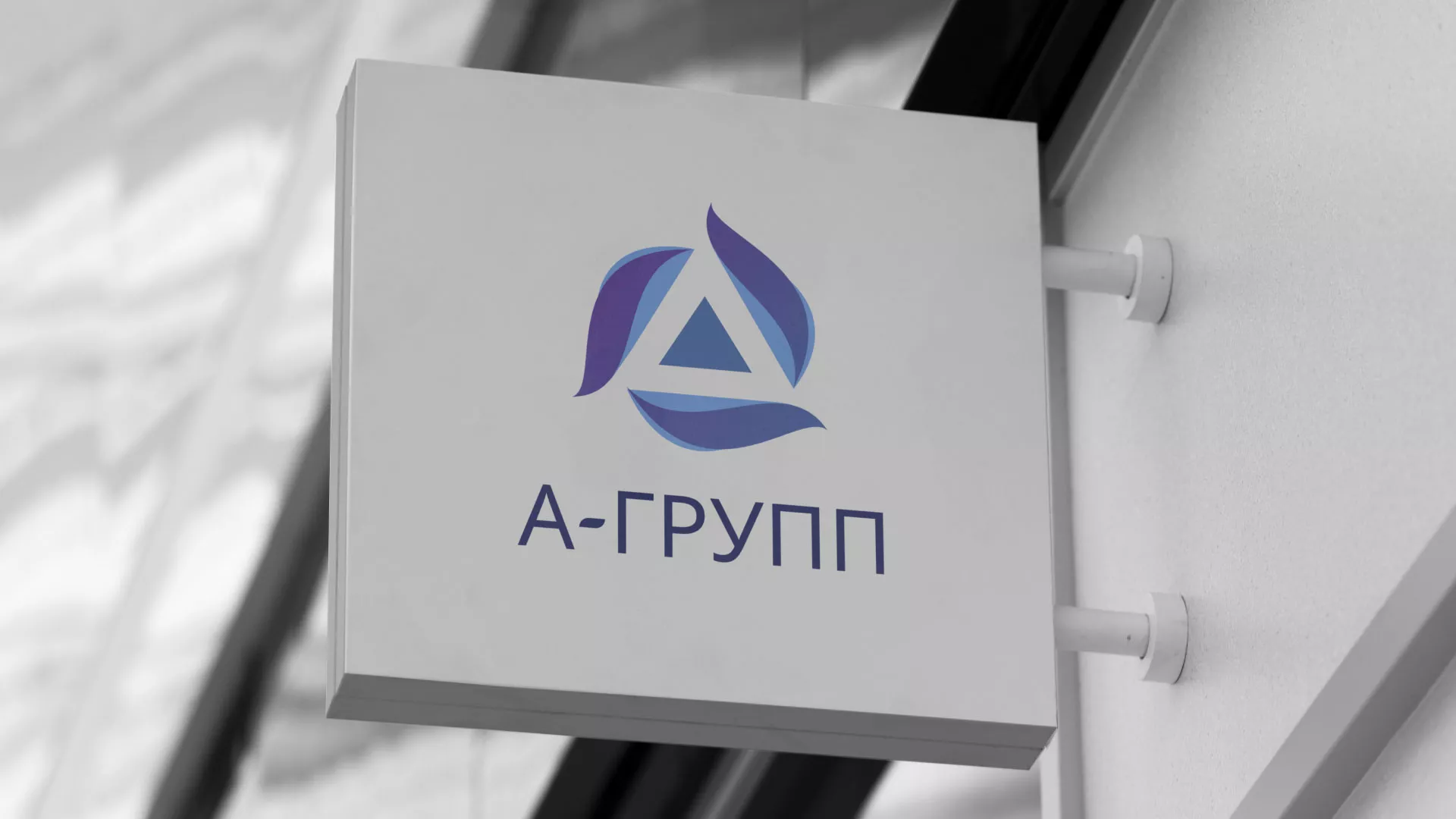 Создание логотипа компании «А-ГРУПП» в Сергаче