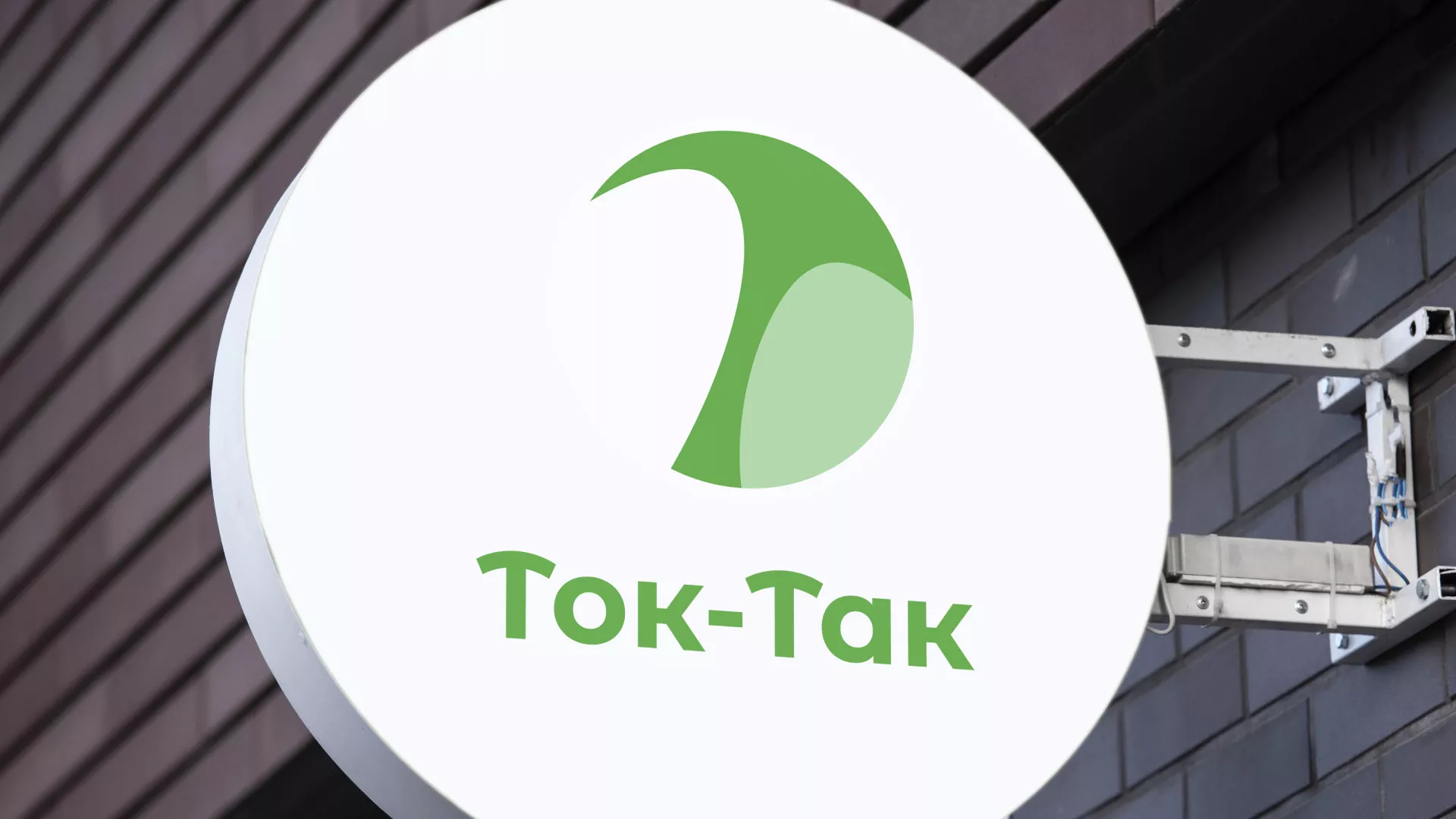 Разработка логотипа аутсорсинговой компании «Ток-Так» в Сергаче