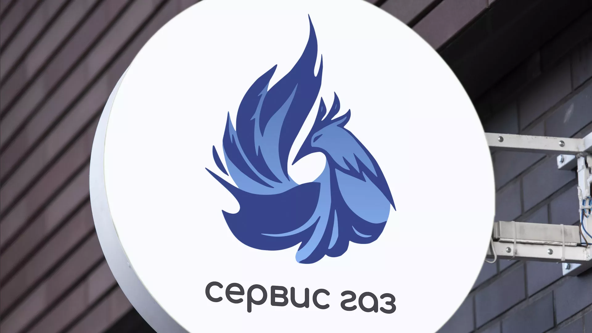 Создание логотипа «Сервис газ» в Сергаче