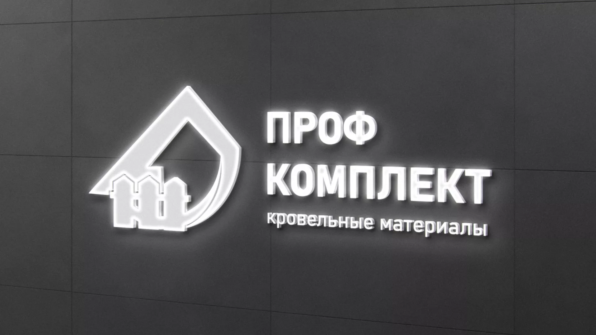 Разработка логотипа «Проф Комплект» в Сергаче