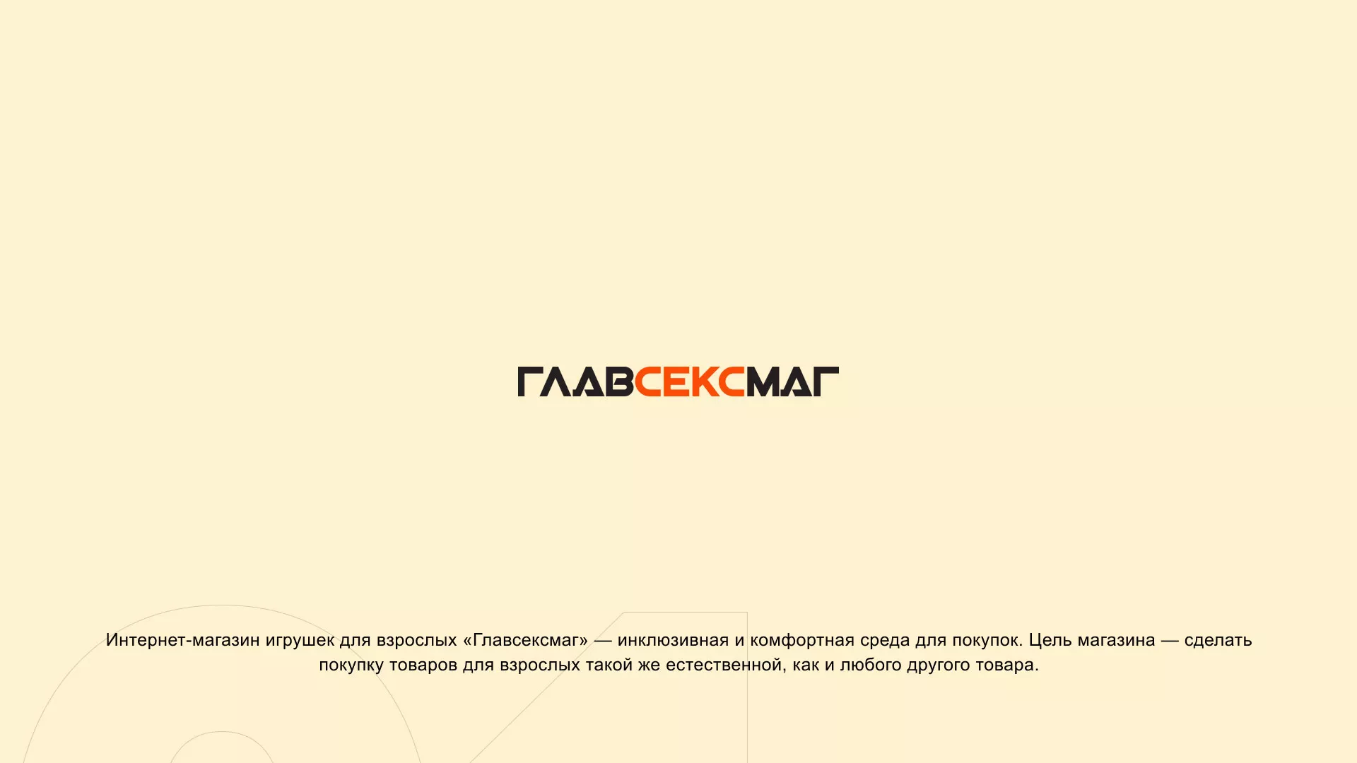 Создание интернет-магазина «Главсексмаг» в Сергаче