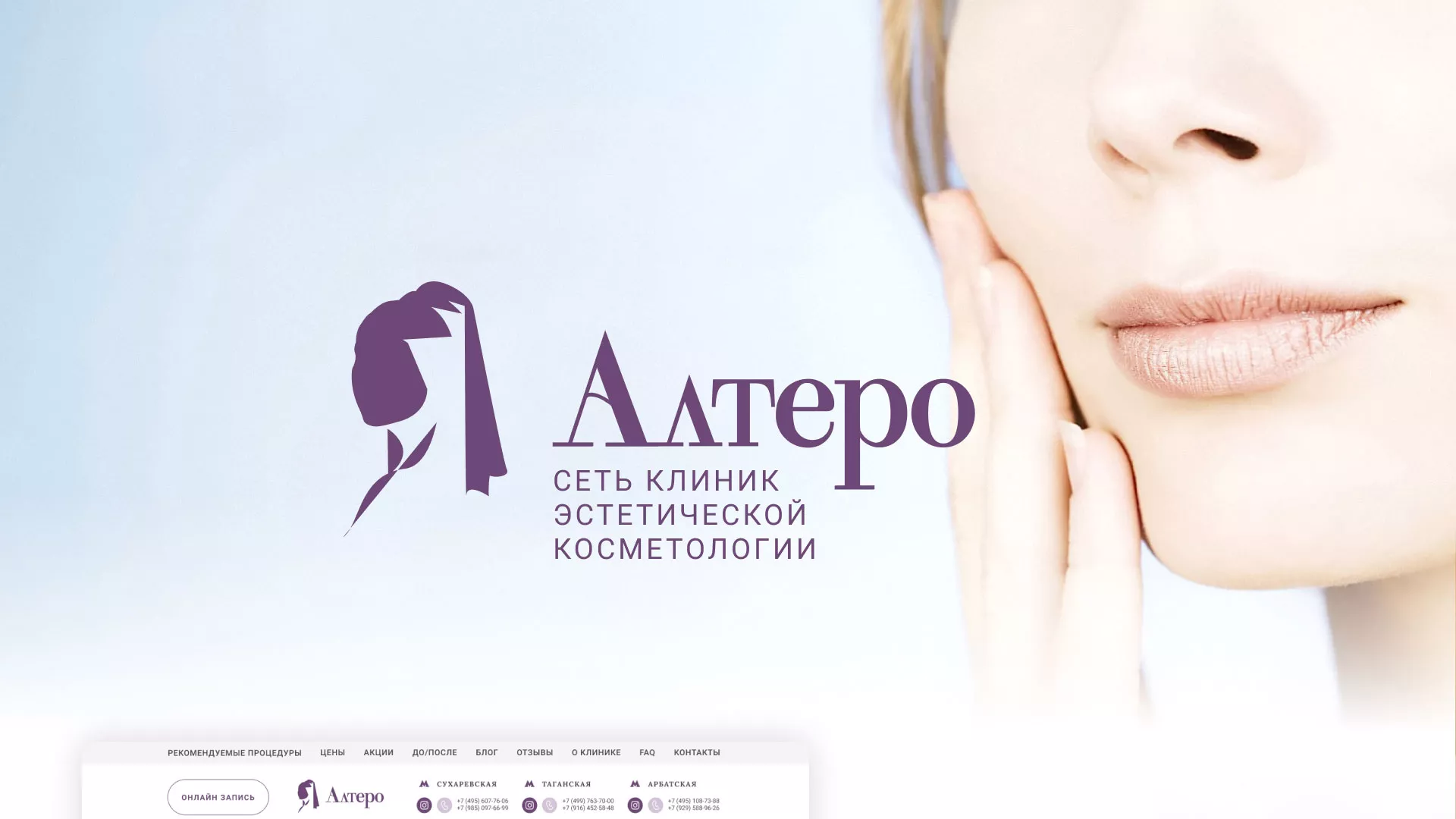 Создание сайта сети клиник эстетической косметологии «Алтеро» в Сергаче