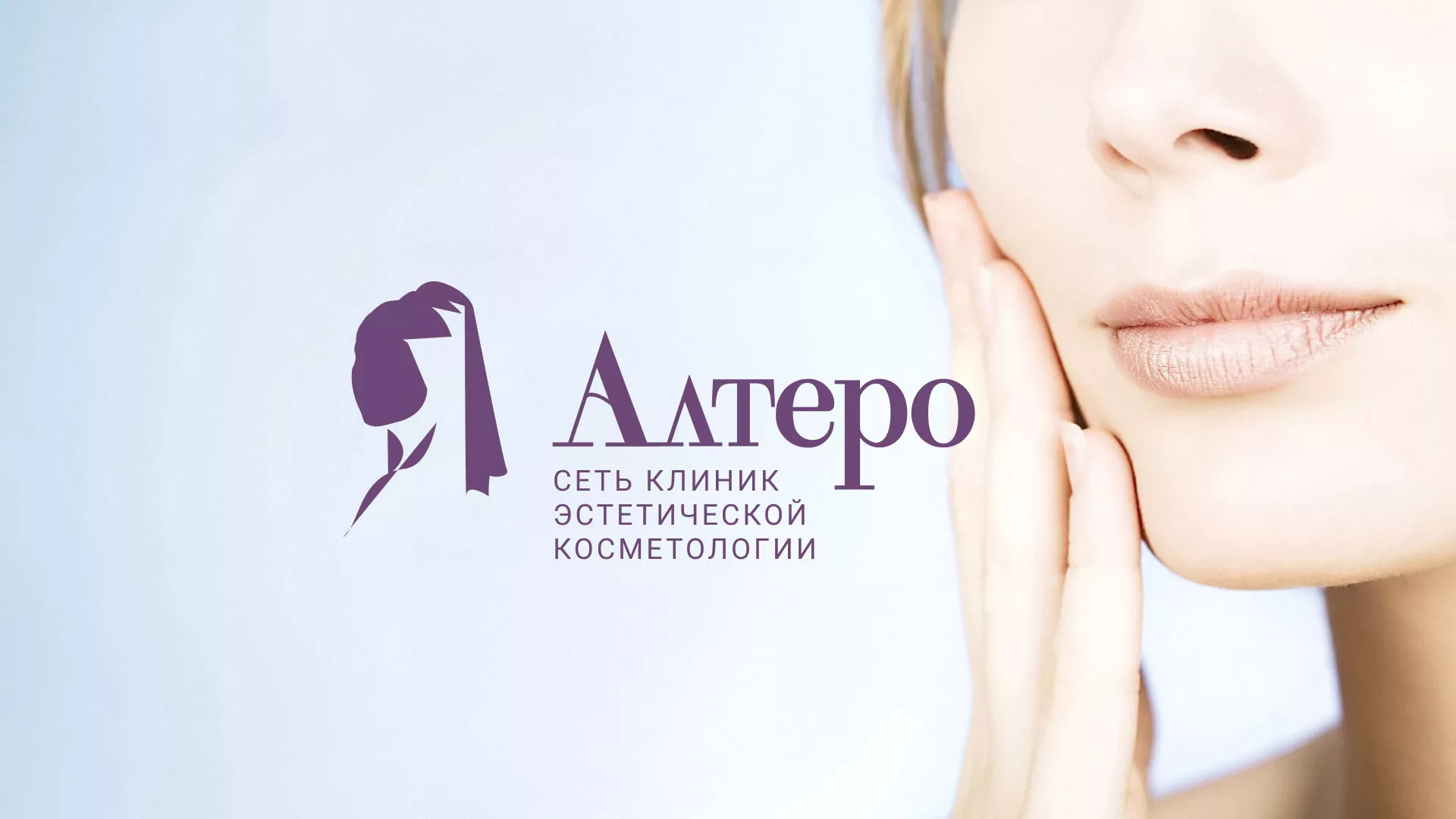 Создание сайта сети клиник эстетической косметологии «Алтеро» в Сергаче
