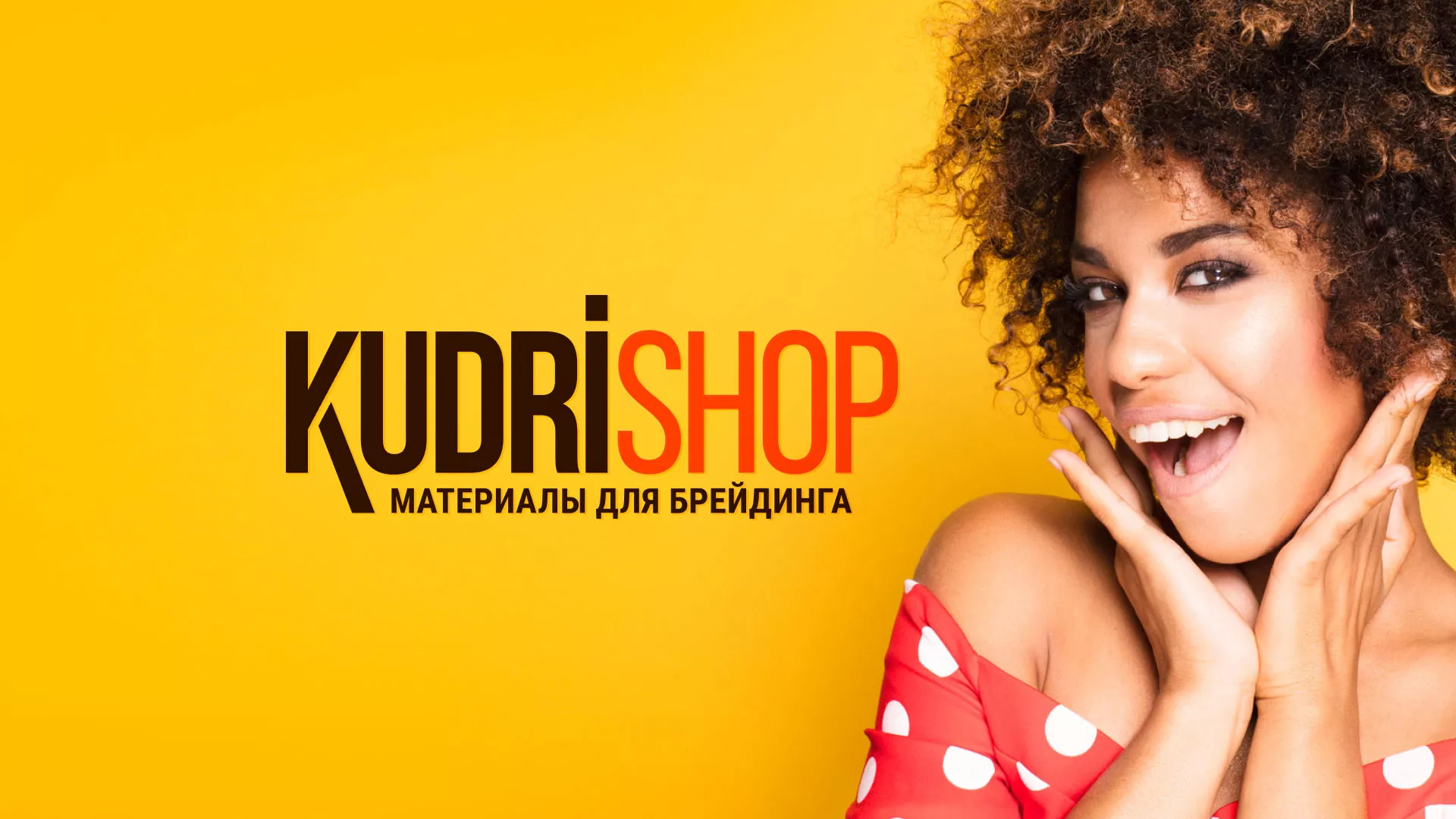 Создание интернет-магазина «КудриШоп» в Сергаче
