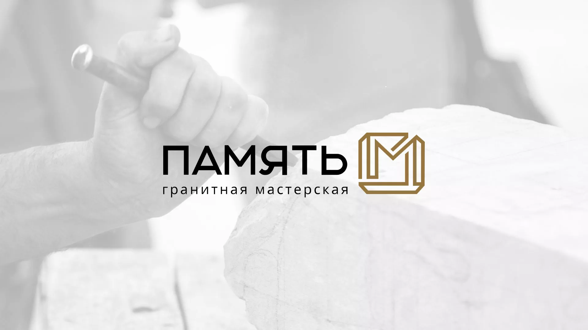 Разработка логотипа и сайта компании «Память-М» в Сергаче