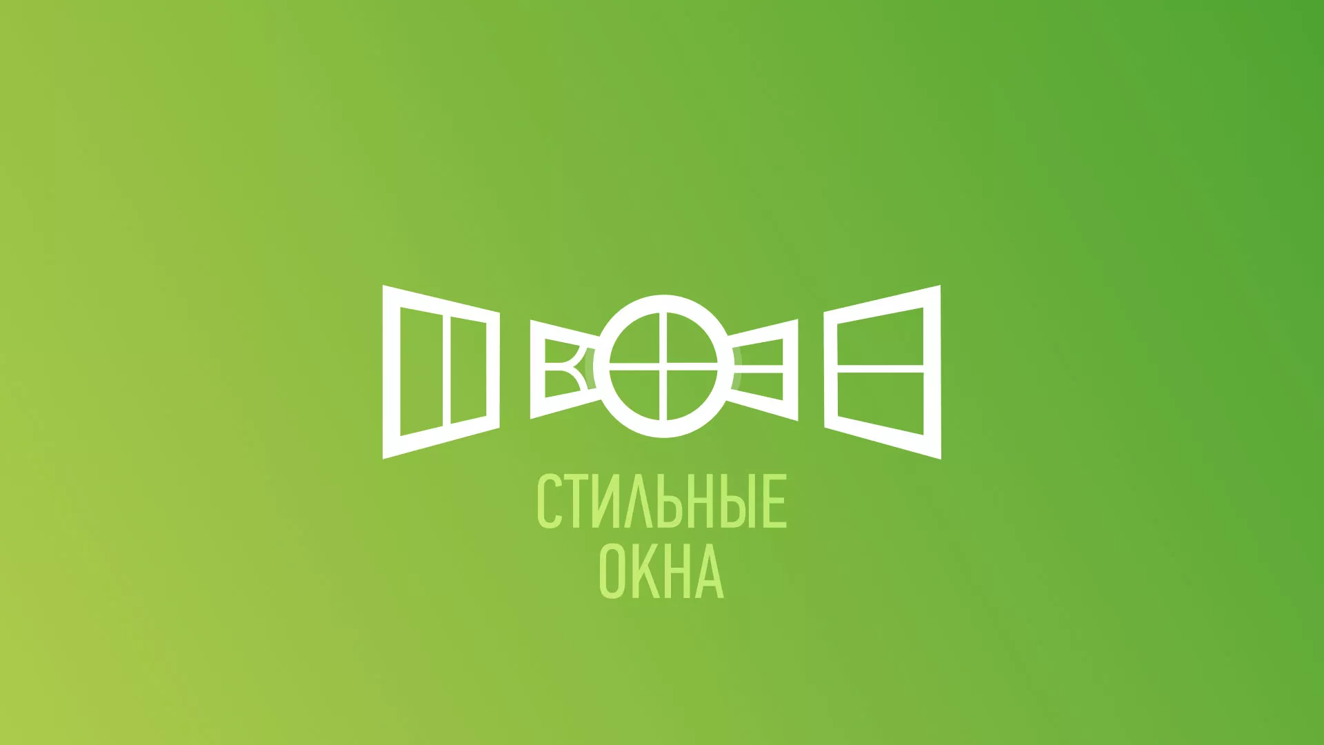 Разработка сайта по продаже пластиковых окон «Стильные окна» в Сергаче