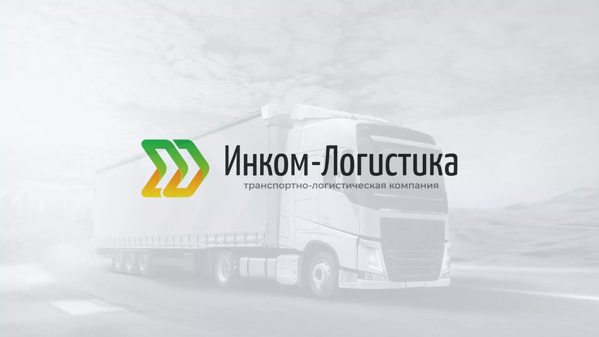 Разработка логотипа и сайта компании «Инком-Логистика» в Сергаче