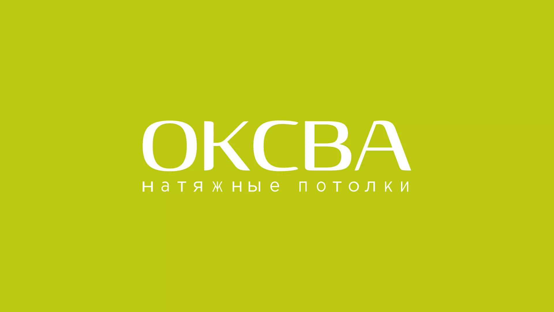 Создание сайта по продаже натяжных потолков для компании «ОКСВА» в Сергаче