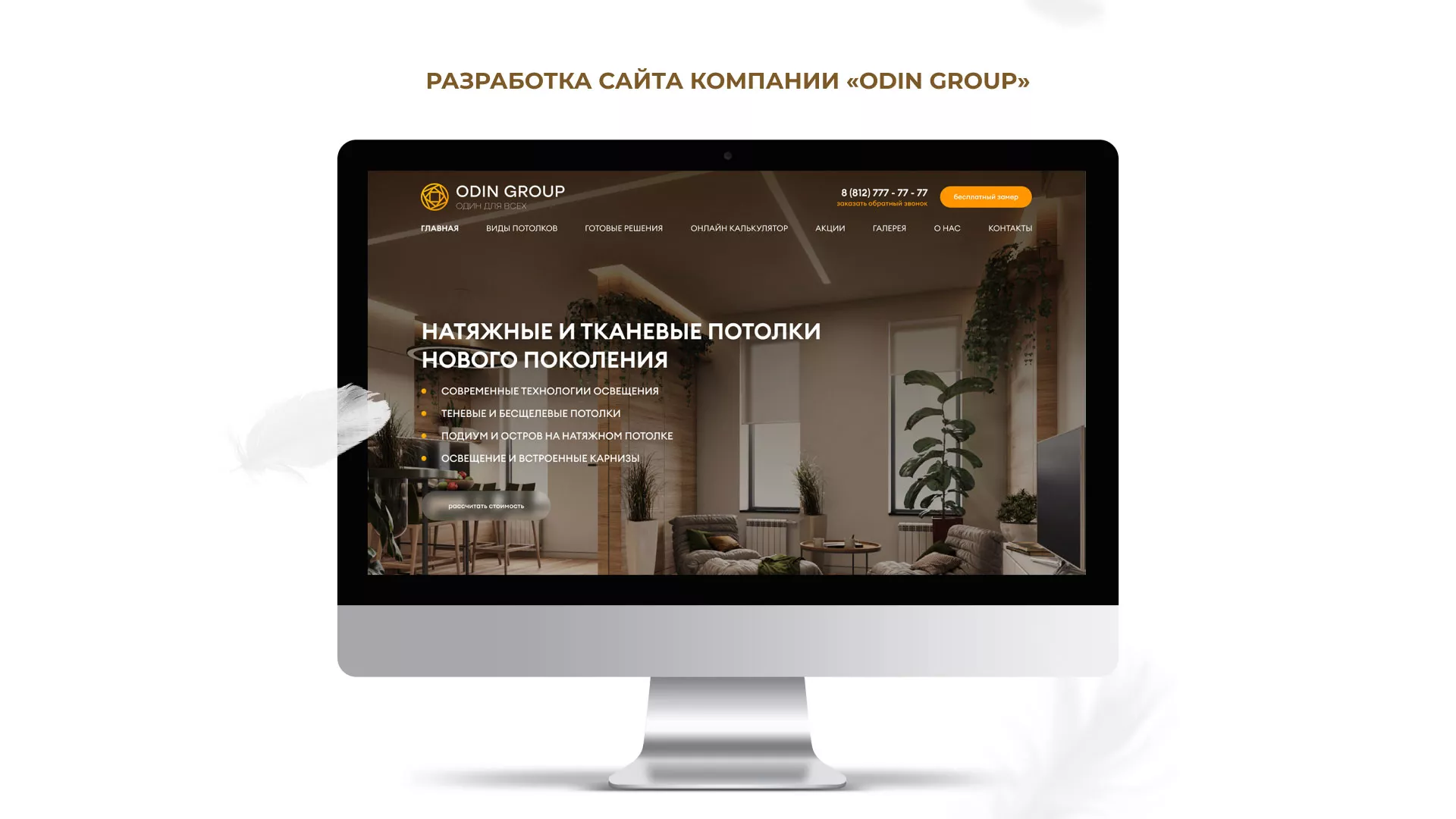 Разработка сайта в Сергаче для компании «ODIN GROUP» по установке натяжных потолков