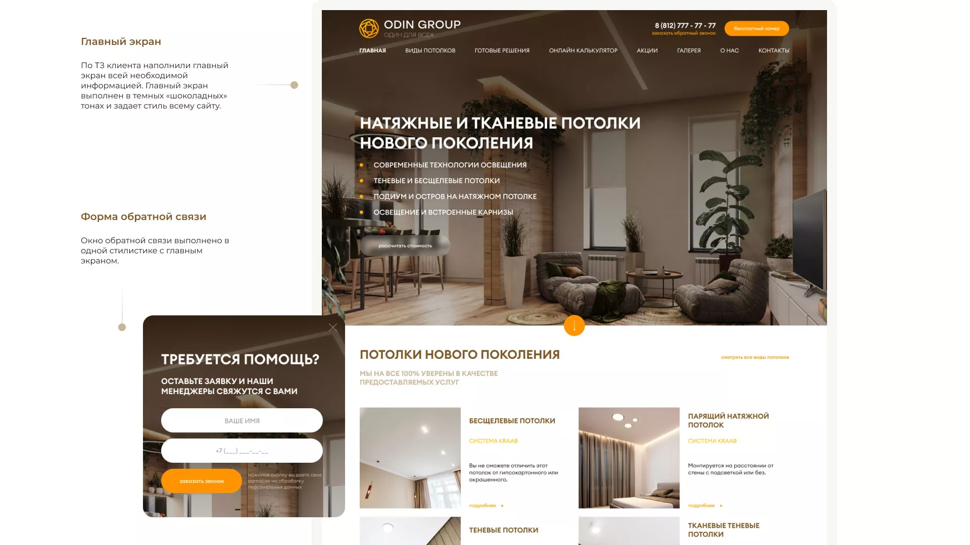 Разработка сайта в Сергаче для компании «ODIN GROUP» по установке натяжных потолков