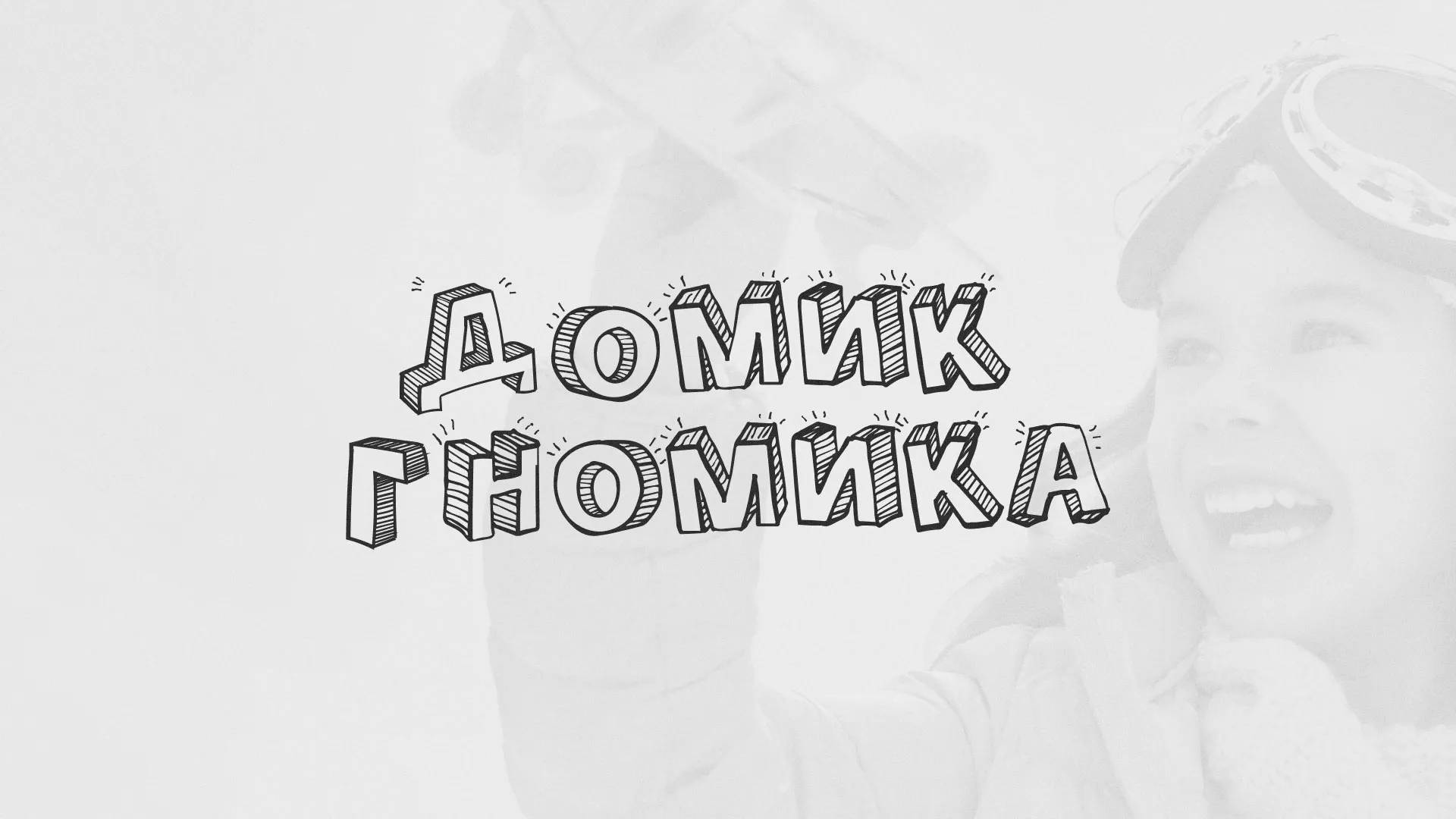 Разработка сайта детского активити-клуба «Домик гномика» в Сергаче