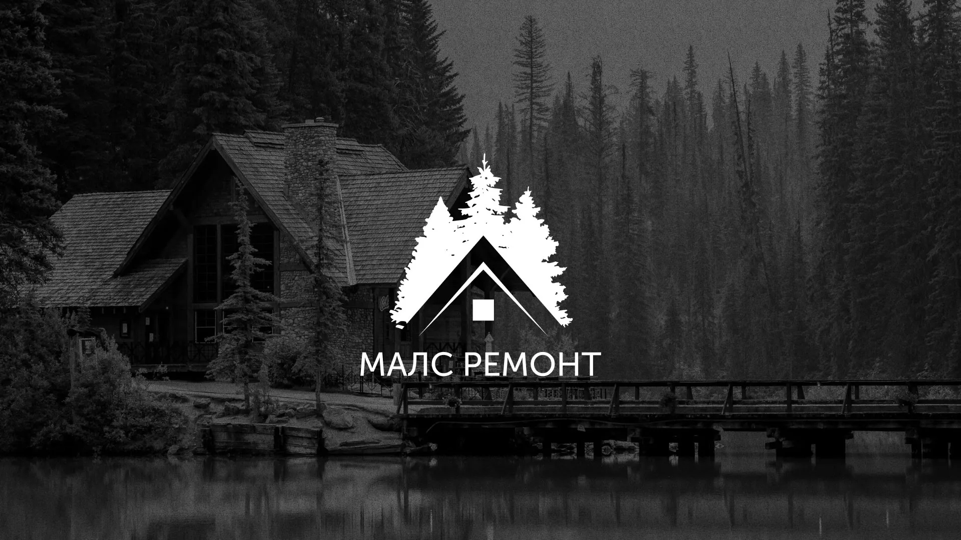 Разработка логотипа для компании «МАЛС РЕМОНТ» в Сергаче