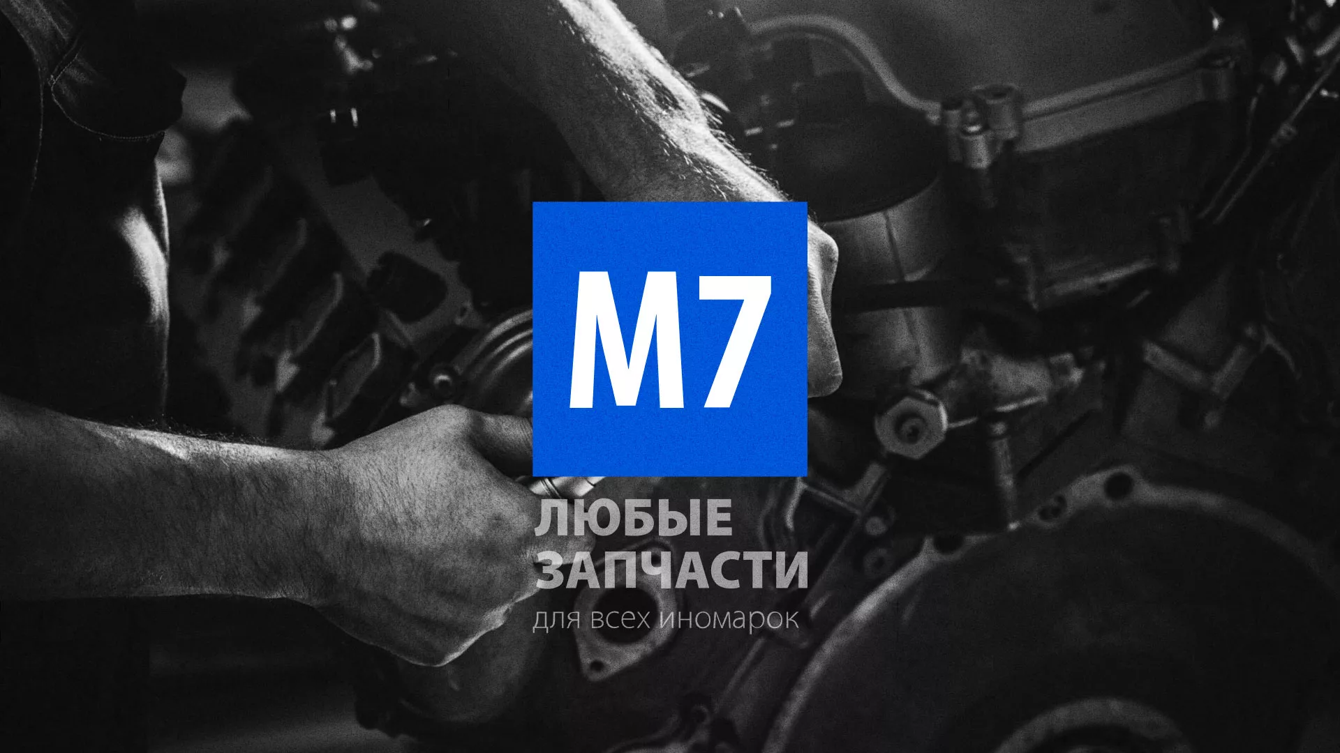 Разработка сайта магазина автозапчастей «М7» в Сергаче