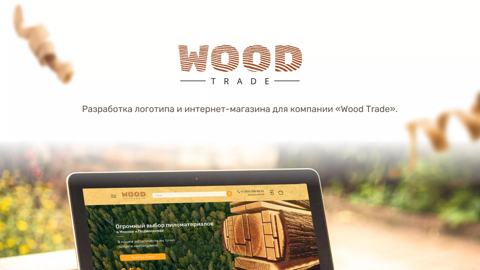 Разработка интернет-магазина компании «Wood Trade» в Сергаче