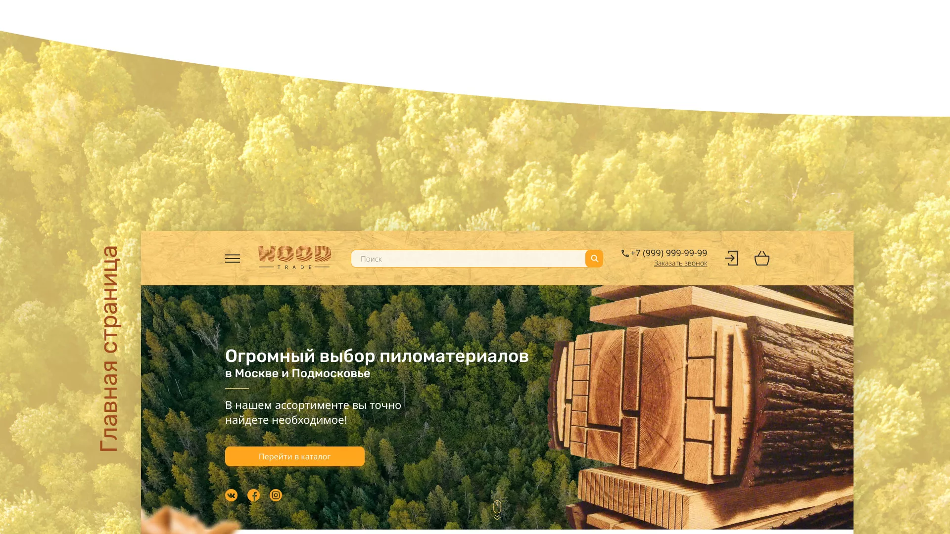 Разработка интернет-магазина компании «Wood Trade» в Сергаче