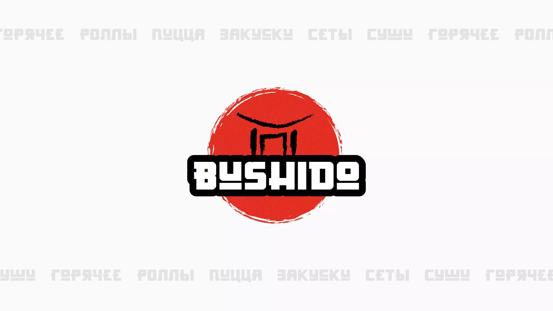 Разработка сайта для пиццерии «BUSHIDO» в Сергаче