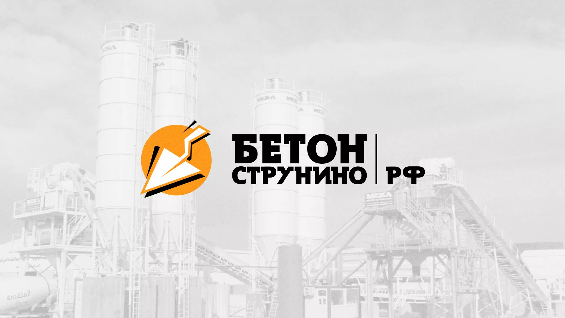 Разработка логотипа для бетонного завода в Сергаче