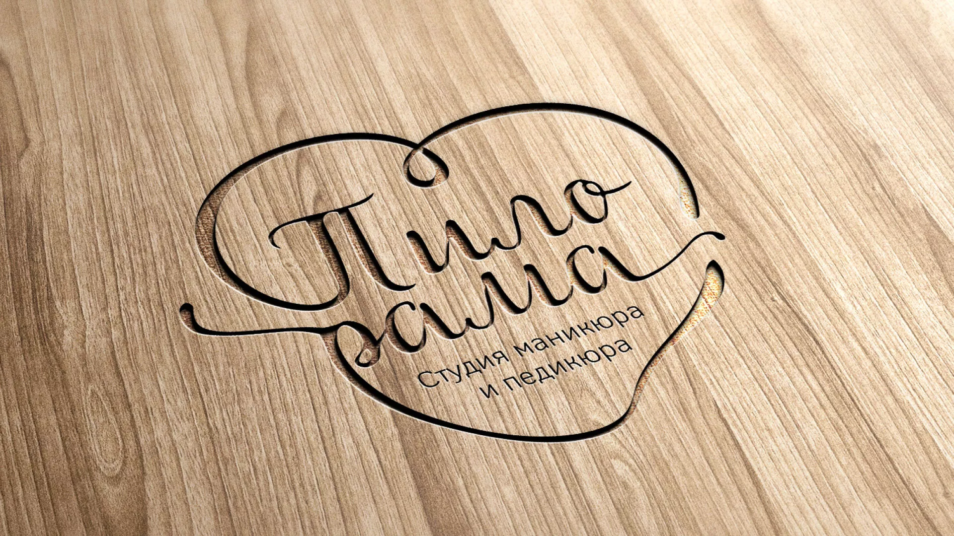 Разработка логотипа студии маникюра и педикюра «Пилорама» в Сергаче