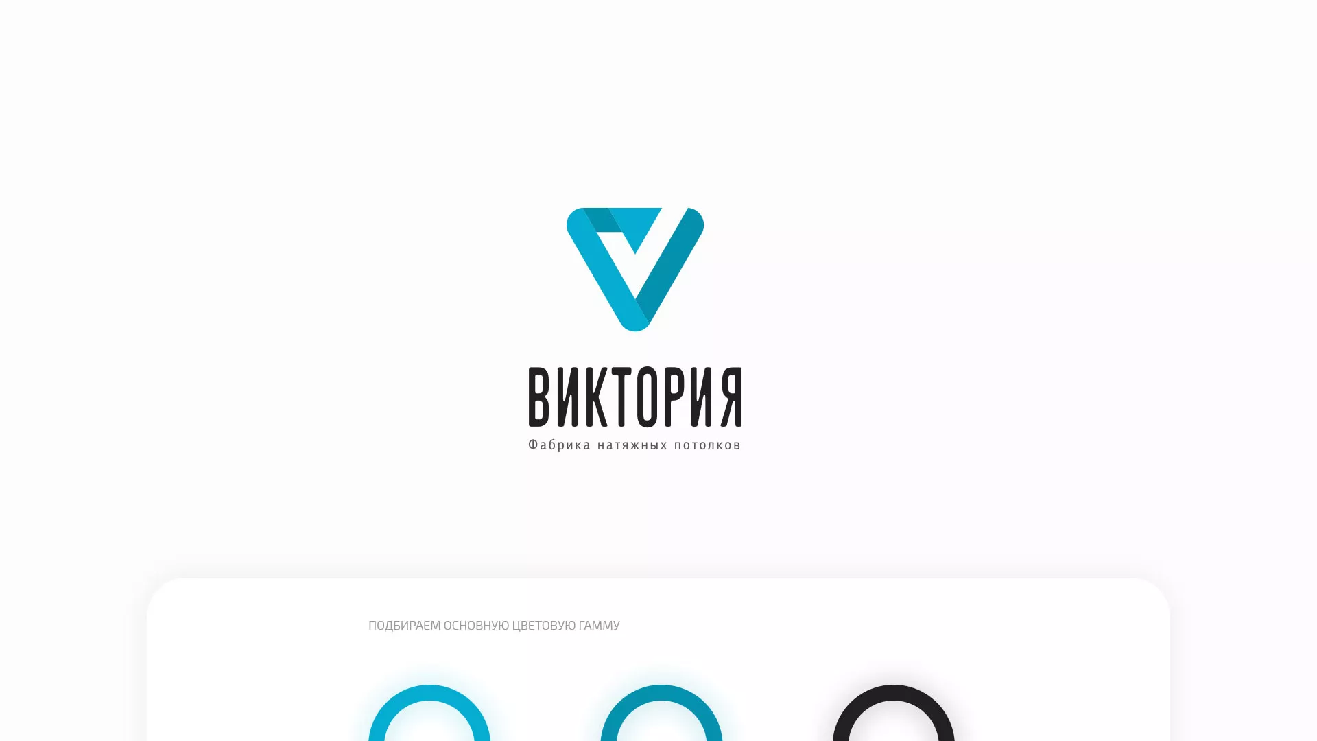 Разработка фирменного стиля компании по продаже и установке натяжных потолков в Сергаче