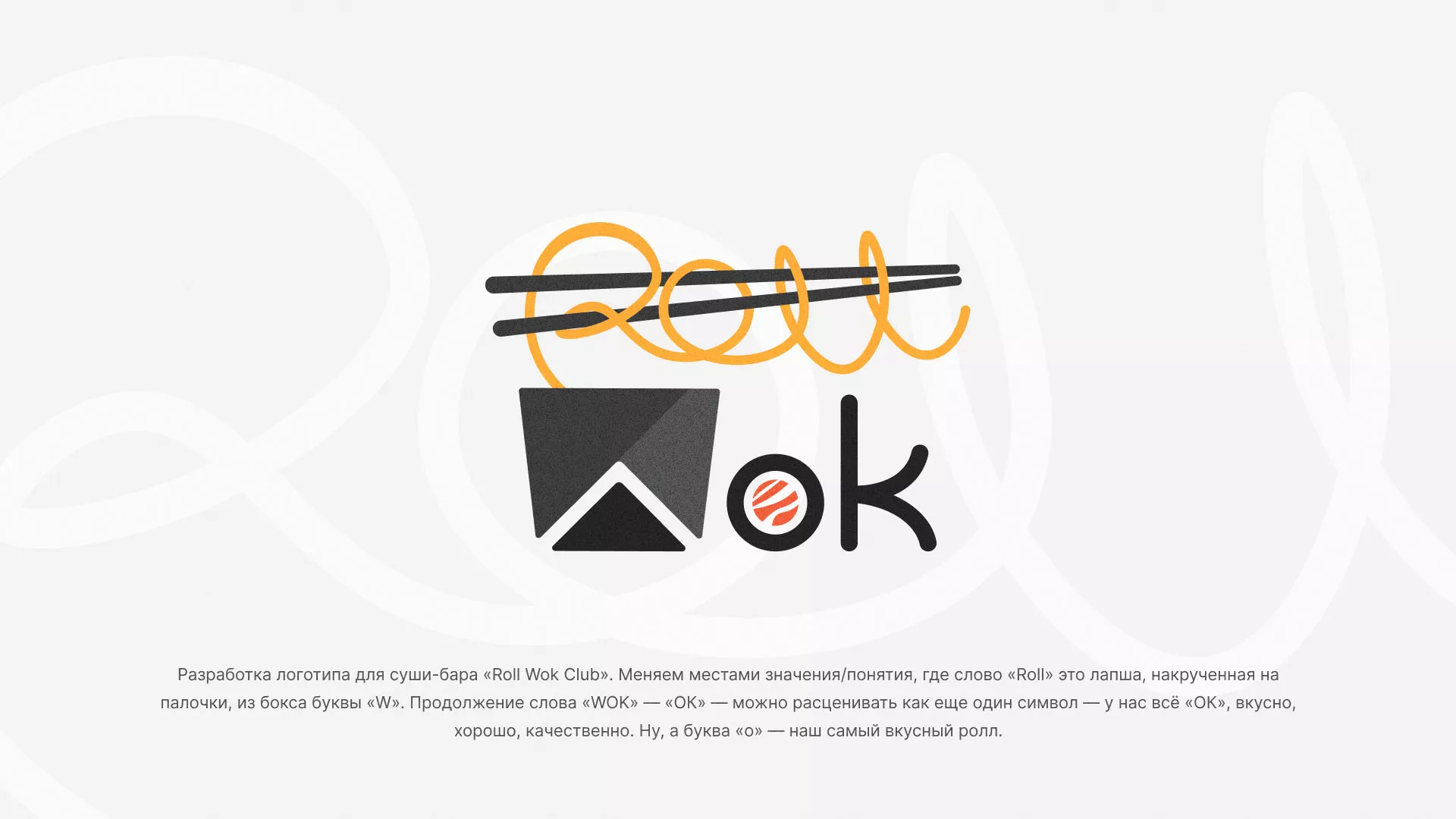 Разработка логотипа суши-бара «Roll Wok Club» в Сергаче
