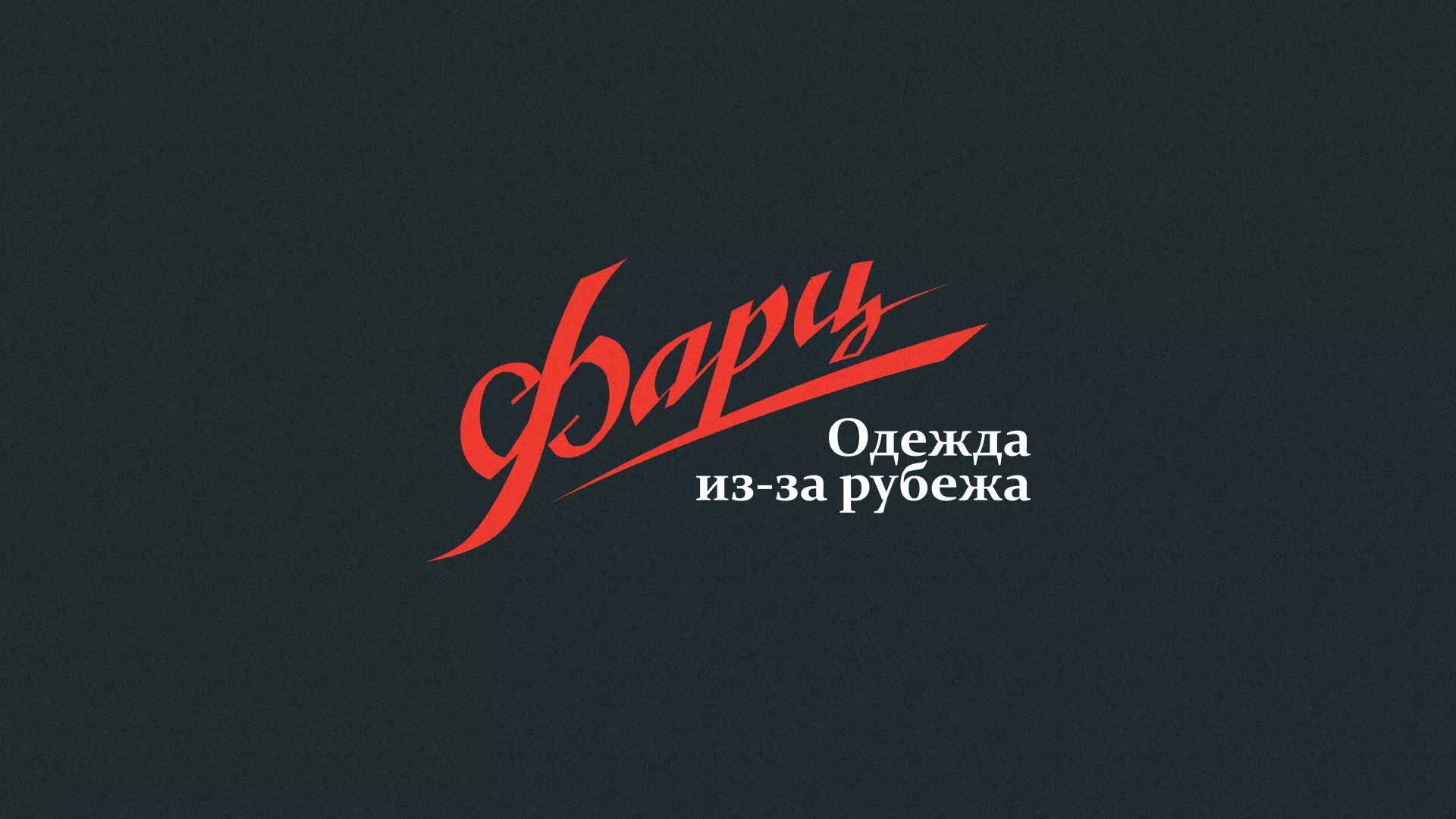 Разработка логотипа магазина «Фарц» в Сергаче